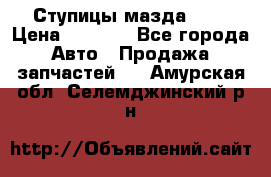 Ступицы мазда 626 › Цена ­ 1 000 - Все города Авто » Продажа запчастей   . Амурская обл.,Селемджинский р-н